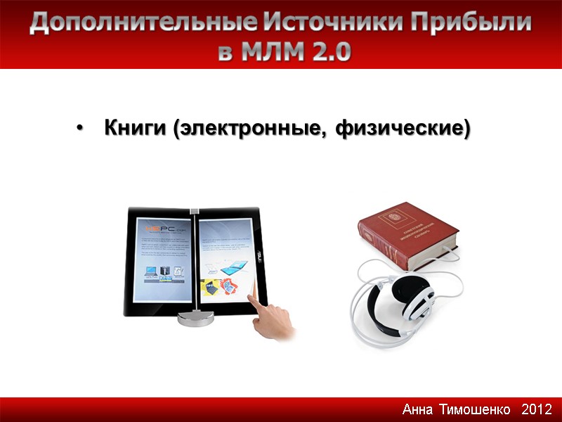 Книги (электронные, физические)  Дополнительные Источники Прибыли  в МЛМ 2.0 Анна Тимошенко 